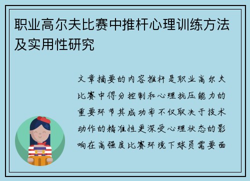 职业高尔夫比赛中推杆心理训练方法及实用性研究