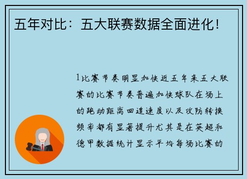 五年对比：五大联赛数据全面进化！