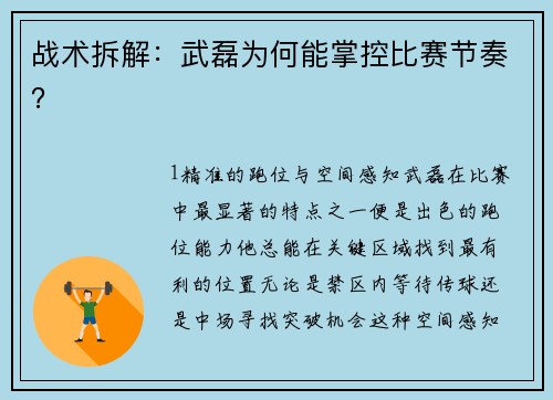 战术拆解：武磊为何能掌控比赛节奏？