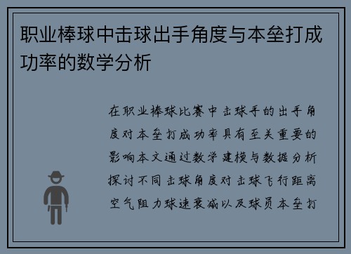 职业棒球中击球出手角度与本垒打成功率的数学分析
