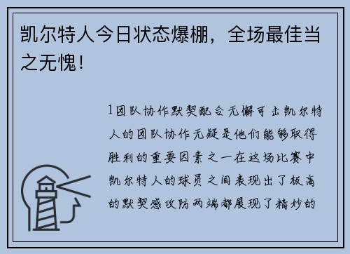 凯尔特人今日状态爆棚，全场最佳当之无愧！