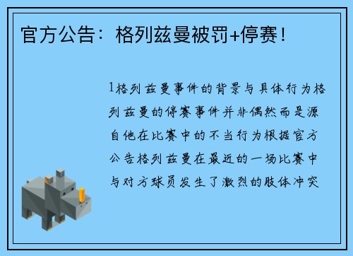 官方公告：格列兹曼被罚+停赛！