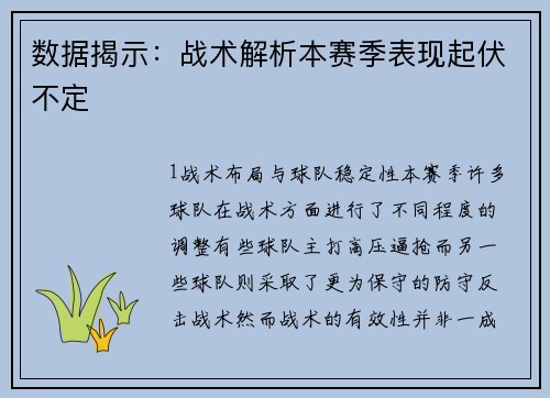 数据揭示：战术解析本赛季表现起伏不定