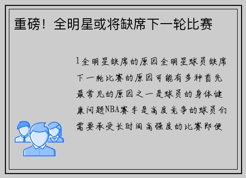 重磅！全明星或将缺席下一轮比赛