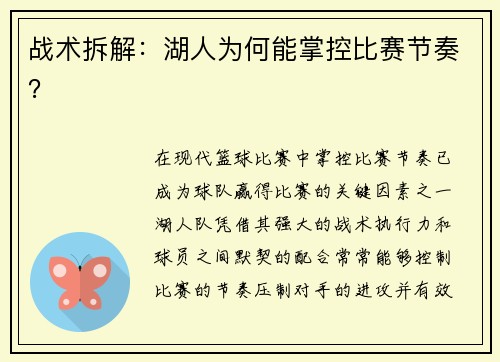 战术拆解：湖人为何能掌控比赛节奏？