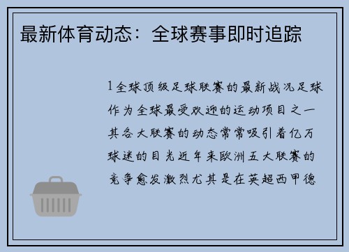 最新体育动态：全球赛事即时追踪