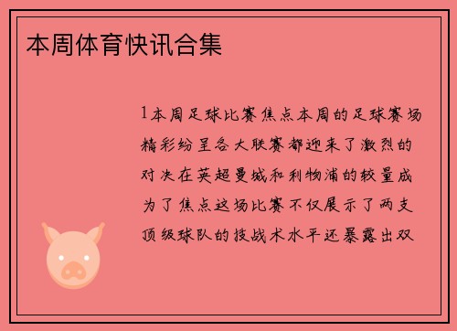 本周体育快讯合集