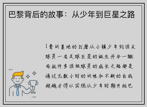 巴黎背后的故事：从少年到巨星之路