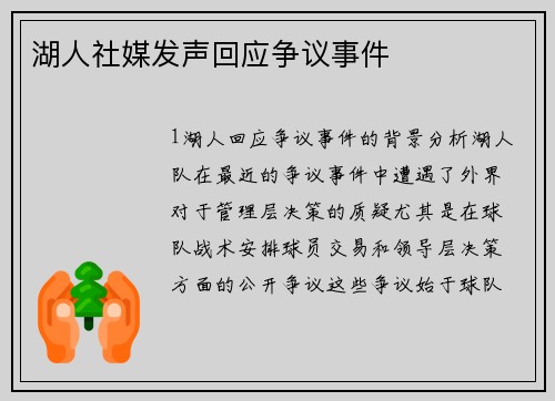 湖人社媒发声回应争议事件
