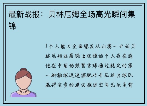 最新战报：贝林厄姆全场高光瞬间集锦