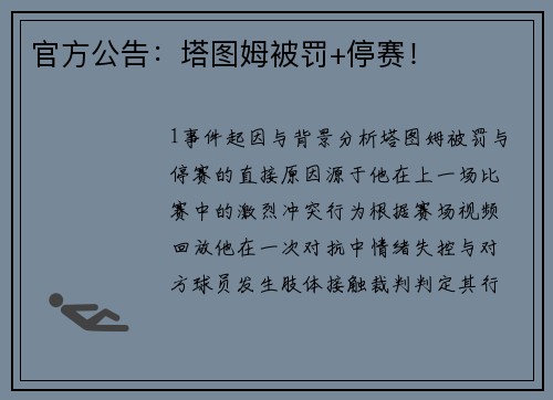 官方公告：塔图姆被罚+停赛！