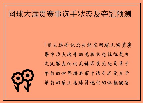 网球大满贯赛事选手状态及夺冠预测