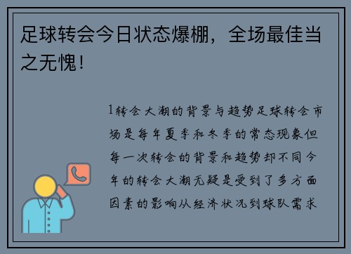 足球转会今日状态爆棚，全场最佳当之无愧！