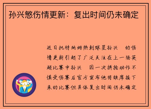 孙兴慜伤情更新：复出时间仍未确定