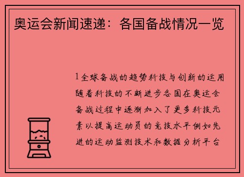 奥运会新闻速递：各国备战情况一览