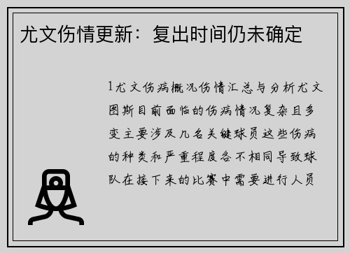 尤文伤情更新：复出时间仍未确定