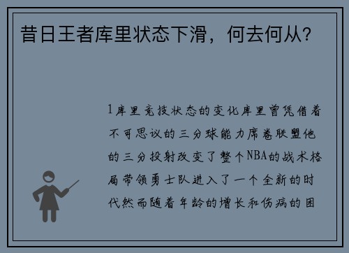 昔日王者库里状态下滑，何去何从？