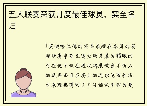 五大联赛荣获月度最佳球员，实至名归