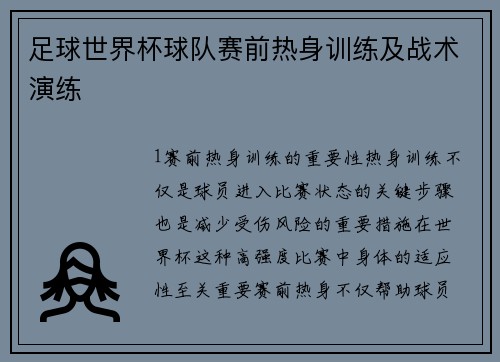 足球世界杯球队赛前热身训练及战术演练