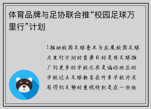 体育品牌与足协联合推“校园足球万里行”计划
