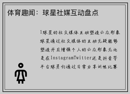 体育趣闻：球星社媒互动盘点