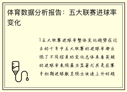 体育数据分析报告：五大联赛进球率变化