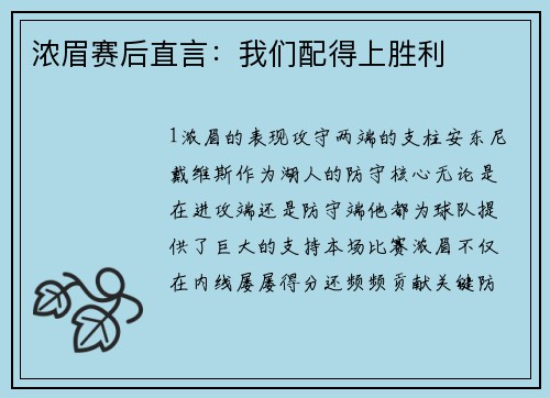 浓眉赛后直言：我们配得上胜利