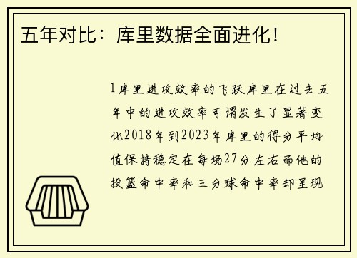 五年对比：库里数据全面进化！