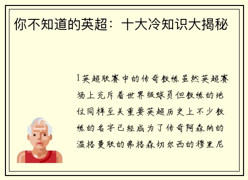你不知道的英超：十大冷知识大揭秘