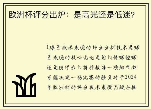 欧洲杯评分出炉：是高光还是低迷？