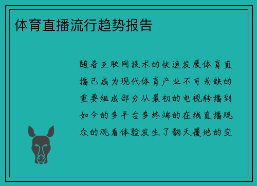 体育直播流行趋势报告