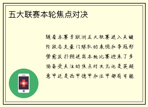 五大联赛本轮焦点对决