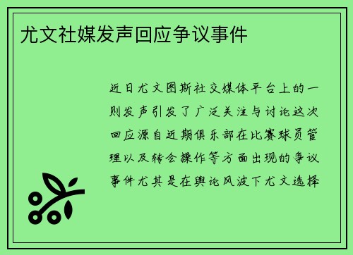 尤文社媒发声回应争议事件
