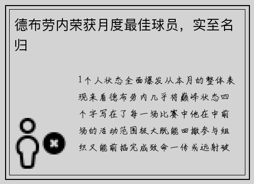 德布劳内荣获月度最佳球员，实至名归