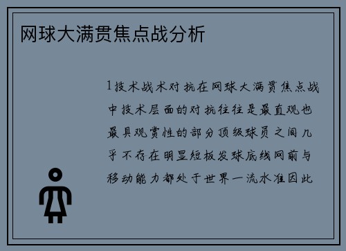 网球大满贯焦点战分析