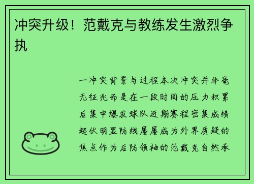 冲突升级！范戴克与教练发生激烈争执