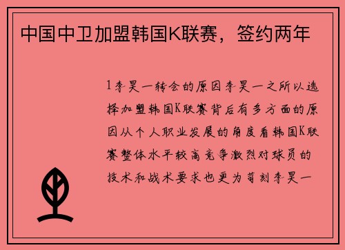 中国中卫加盟韩国K联赛，签约两年