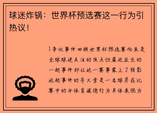 球迷炸锅：世界杯预选赛这一行为引热议！