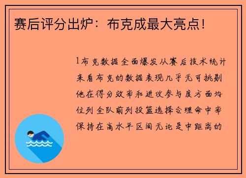 赛后评分出炉：布克成最大亮点！