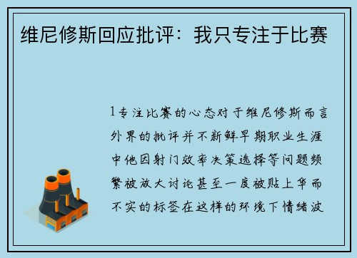 维尼修斯回应批评：我只专注于比赛