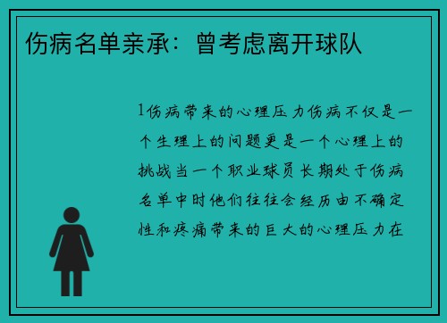伤病名单亲承：曾考虑离开球队