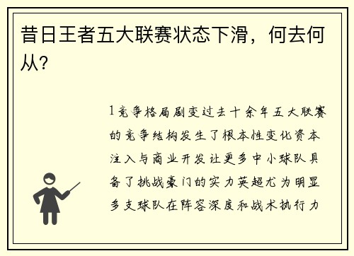 昔日王者五大联赛状态下滑，何去何从？