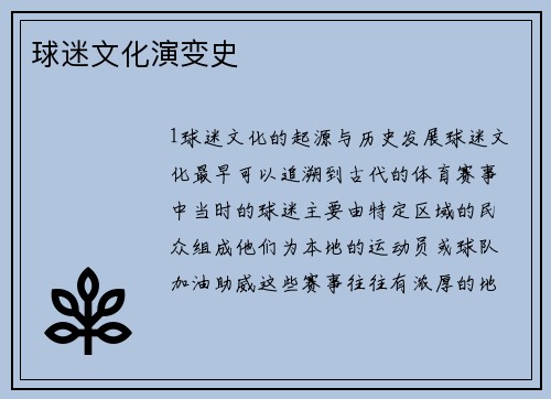球迷文化演变史