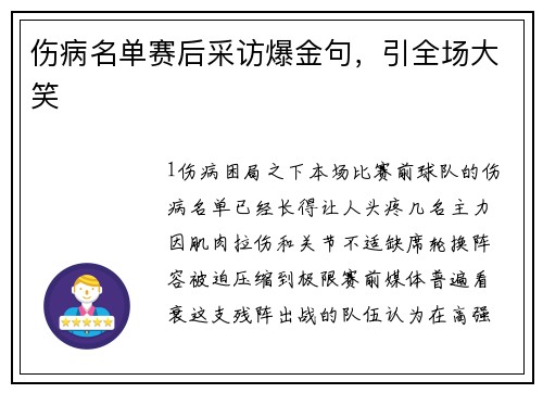 伤病名单赛后采访爆金句，引全场大笑