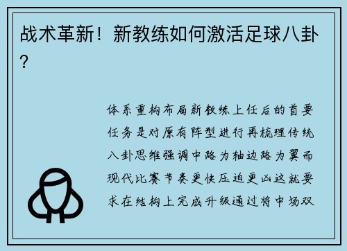 战术革新！新教练如何激活足球八卦？
