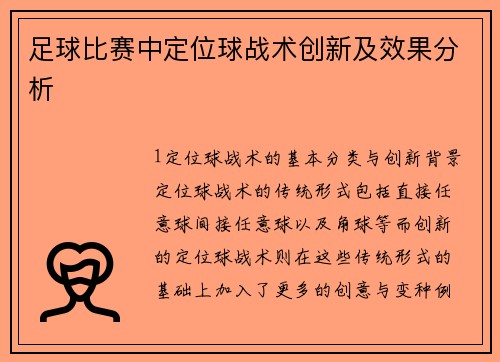 足球比赛中定位球战术创新及效果分析