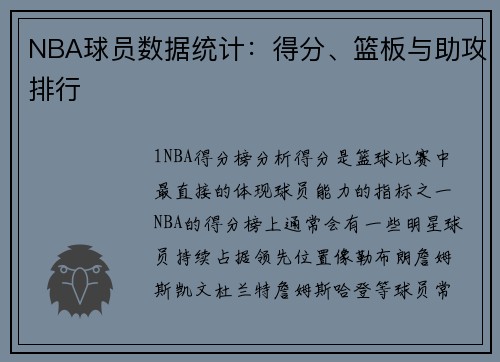 NBA球员数据统计：得分、篮板与助攻排行
