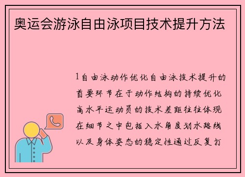 奥运会游泳自由泳项目技术提升方法