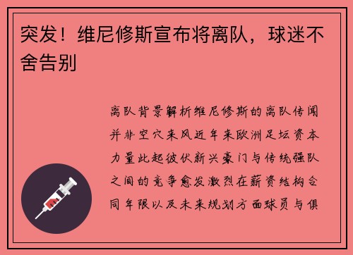 突发！维尼修斯宣布将离队，球迷不舍告别