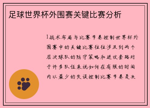足球世界杯外围赛关键比赛分析